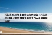 兴仁市2020年事业单位招聘公告（兴仁市2024年公开招聘事业单位工作人员网官网信息）