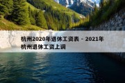 杭州2020年退休工资表 - 2021年杭州退休工资上调