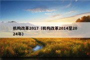 机构改革2017（机构改革2014至2024年）