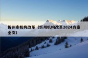 忻州市机构改革（忻州机构改革2024方案全文）