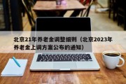 北京21年养老金调整细则（北京2023年养老金上调方案公布的通知）