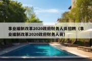 事业编制改革2020政府财务人员招聘（事业编制改革2020政府财务人员）