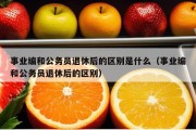 事业编和公务员退休后的区别是什么（事业编和公务员退休后的区别）