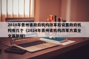 2018年贵州省政府机构改革后设置政府机构有几个（2024年贵州省机构改革方案全文最新版）