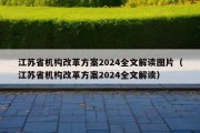 江苏省机构改革方案2024全文解读图片（江苏省机构改革方案2024全文解读）