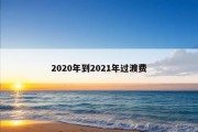 2020年到2021年过渡费