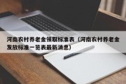 河南农村养老金领取标准表（河南农村养老金发放标准一览表最新消息）