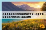 河南省事业单位机构改革实施意见（河南省事业单位机构改革2021最新消息）