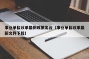 事业单位改革最新政策出台（事业单位改革最新文件下载）