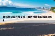 普达措公园开放了吗（普达措国家公园开放吗）