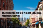 西北旅游地图全图高清版大图最新（西北旅游地图全图高清版大图）