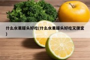 什么水果罐头好吃(什么水果罐头好吃又便宜)