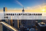 上海养老金个人账户30万工龄35年的简单介绍