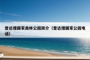 普达措国家森林公园简介（普达措国家公园电话）