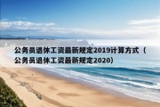 公务员退休工资最新规定2019计算方式（公务员退休工资最新规定2020）