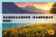 事业编制转企业编制新规（事业编制转国企政策最新）