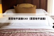 露营地平面图CAD（露营地平面图）