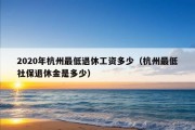 2020年杭州最低退休工资多少（杭州最低社保退休金是多少）