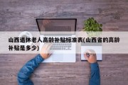 山西退休老人高龄补贴标准表(山西省的高龄补贴是多少)