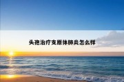 头孢治疗支原体肺炎怎么样