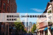 医保局2021（2023年医保局还面临机构改革吗）