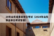 20年山东省事业单位考试（2024年山东事业单位考试答案）