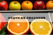 内分泌不好,宫寒,手脚冰凉怎样调理