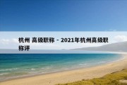 杭州 高级职称 - 2021年杭州高级职称评