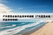 户外露营必备药品清单明细图（户外露营必备药品清单明细）