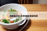 河南省2021年养老金发放时间