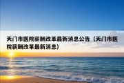 天门市医院薪酬改革最新消息公告（天门市医院薪酬改革最新消息）