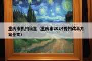 重庆市机构设置（重庆市2024机构改革方案全文）