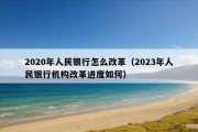 2020年人民银行怎么改革（2023年人民银行机构改革进度如何）