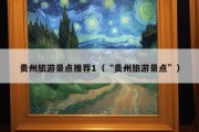 贵州旅游景点推荐1（“贵州旅游景点”）