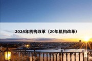 2024年机构改革（20年机构改革）