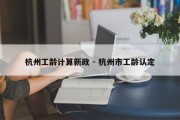 杭州工龄计算新政 - 杭州市工龄认定