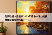 吕梁教招（吕梁市2023年度中小学幼儿园教师全员培训入口）