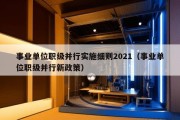 事业单位职级并行实施细则2021（事业单位职级并行新政策）