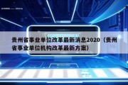 贵州省事业单位改革最新消息2020（贵州省事业单位机构改革最新方案）