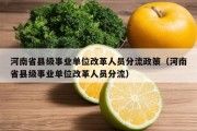 河南省县级事业单位改革人员分流政策（河南省县级事业单位改革人员分流）