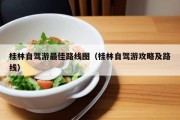 桂林自驾游最佳路线图（桂林自驾游攻略及路线）