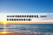 2020年河南机构改革最新消息（2023年河南省机构改革方案）