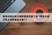 有多少省公布上调养老金方案了山（有多少省公布上调养老金方案了）