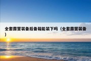 全套露营装备后备箱能装下吗（全套露营装备）