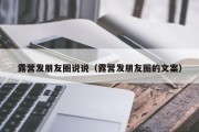 露营发朋友圈说说（露营发朋友圈的文案）