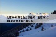 北京2020养老金上调通知（北京市2023年养老金上调方案公布）