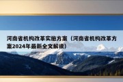 河南省机构改革实施方案（河南省机构改革方案2024年最新全文解读）