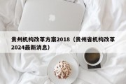 贵州机构改革方案2018（贵州省机构改革2024最新消息）