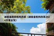 湖南省政府机构改革（湖南省机构改革2024方案全文）