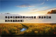 事业单位编制改革2020年底（事业单位编制改革最新政策）